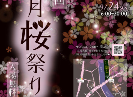 🌸第２回長月桜祭り開催のお知らせ🌸