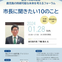 創立70周年記念 鹿児島の持続可能な未来を考えるフォーラム〜市長に聞きたい10のこと〜