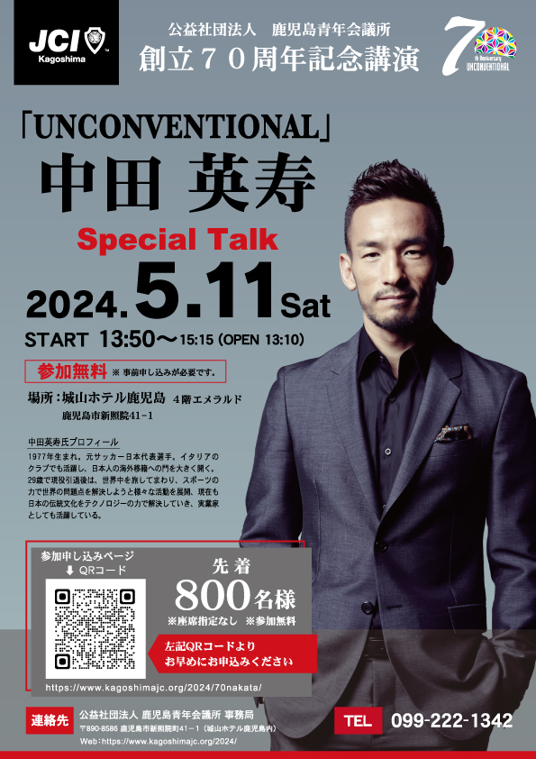 創立70周年記念講演「UNCONVENTIONAL」中田英寿 SpecialTalk