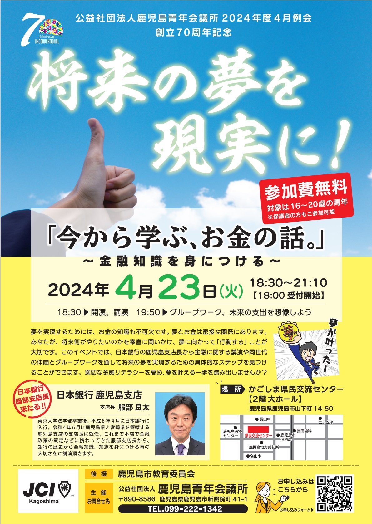 創立70周年記念「今から学ぶ、お金の話。」～金融知識を身につける～