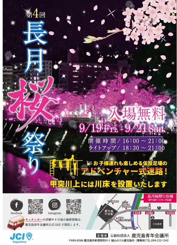 長月桜祭りの告知