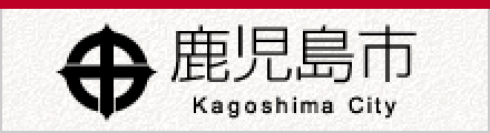 鹿児島市