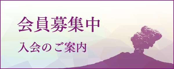 入会のご案内